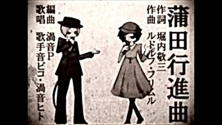 蒲田行進曲【VOCALOID&UTAUカバー曲】