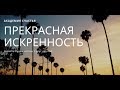 Прекрасное состояние искренности