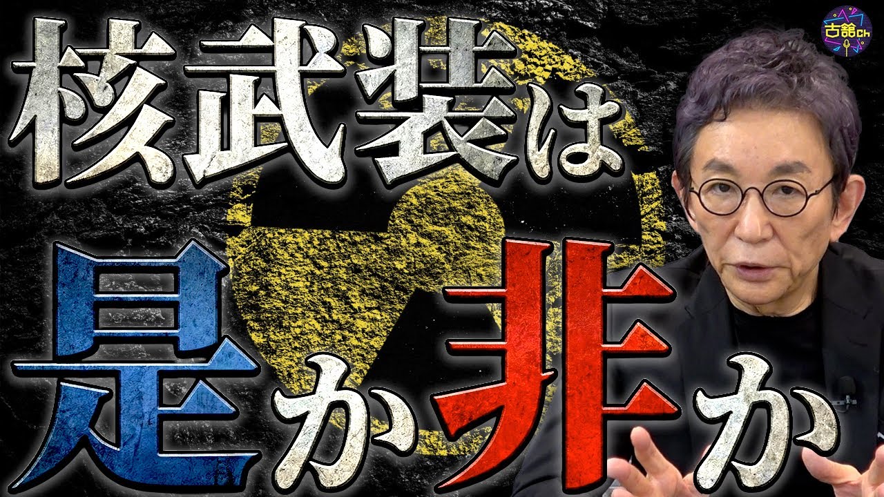 日本は核武装すべきなのか。オフレコ発言が報道された理由。