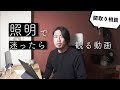 【マイホーム照明】ダウンライト計画とあらわし梁について解説