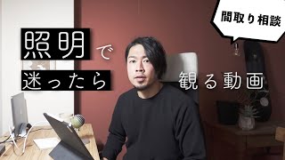 【マイホーム照明】ダウンライト計画とあらわし梁について解説