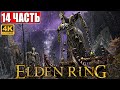 ПРОХОЖДЕНИЕ ELDEN RING [4K] ➤ Часть 14 ➤ На Русском ➤ Геймплей и Обзор Элден Ринг на ПК