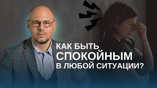 Как обрести внутреннюю устойчивость? Профилактика стресса