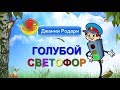 Детская сказка Джанни Родари: Голубой светофор