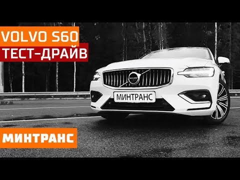 Тест-драйв Volvo S60: надежда на качество. Минтранс.