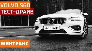 Тест-драйв Volvo S60: надежда на качество. Минтранс.