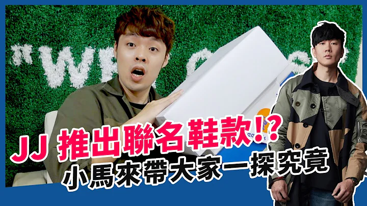 什么！竟然JJ推出联名鞋款了！一次开箱两双不贵的联名鞋｜XiaoMa小马 - 天天要闻