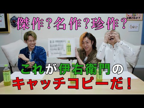 【名作？】まさかの才能発掘！？伊右衛門のキャッチコピー書いてみた！ 完全版