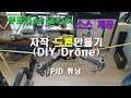 자작 드론 만들기(DIY Drone)  PID 튜닝 (소스 제공)