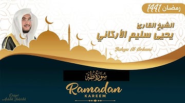 سورة طه / رمضان 1441 / القارئ يحيى الأركاني