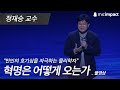 [GMC풀강연]  혁명은 어떻게 오는가 -정재승 교수