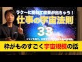 【仕事の宇宙法則33 】ラクに委ねて結果を出す方法〜枠を越え、魂のミッションを知り仕事をワクワク楽しむ為の全法則〜