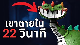 10 ความจริงอันน่าอนาถของ "เปียโนซอรัส" มาสค็อตที่ตายเร็วที่สุดในเกม | Poppy Playtime Chapter 4 screenshot 3