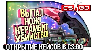 ВЫПАЛ НОЖ КЕРАМБИТ УБИЙСТВО И STATTRAK ДРАКОН! - ОТКРЫТИЕ КЕЙСОВ В CS:GO!