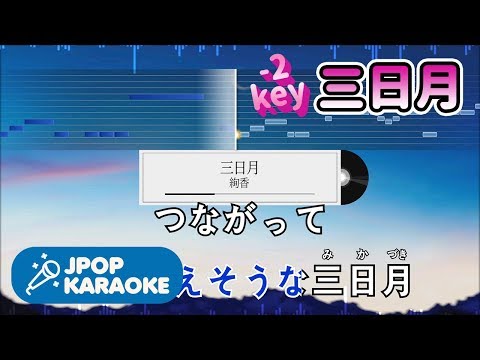 [歌詞・音程バーカラオケ/練習用] 絢香 - 三日月 【原曲キー(-2)】 ♪ J-POP Karaoke