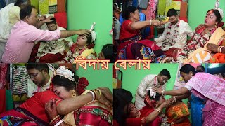 বিদায় বেলা❤|| একটা মেয়ের জীবনে সব থেকে বেশি কষ্টের মুহূর্ত||My Wedding Vlog||Shankhadip & Rakhi||