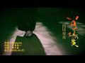 いのち陽炎/田川寿美(左伴右唱) 発行日:2026.04.22