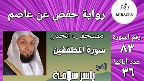 سورة المُطـَفِّفين ، مصحف الحدر للقارئ الشيخ ياسر سلامة Surah Al Mutaffifeen #surah_Al_Mutaffifeen