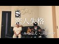 恋人失格/みゆはん・コレサワ covered by 鈴木鈴木