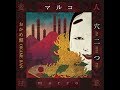 [マルコ]ベストアルバム「穴二つ」おかめ盤 全曲試聴動画
