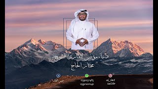 دعاء مؤنس بصوت القارئ  مختار الحاج