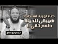 دعاء لو ربنا استجابه هيبقى للحياة طعم تاني د حازم شومان