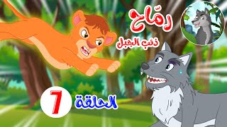 رماح - ذئب الجبل - قصص اطفال - قصص قبل النوم - الحلقة 7