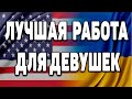 РАБОТА В США | РАБОТА ДЛЯ ДЕВУШЕК В США | БЬЮТИ ИНДУСТРИЯ @Anastasiia_9111