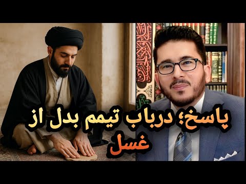پاسخ درباب تیمم بدل از غسل