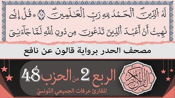 الربع 2 من الحزب 48 | ختمة القران الكريم حدرا برواية قالون عن نافع | القارئ عرفات الجميعي التونسي