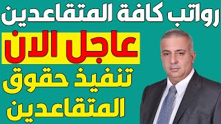 خبر مفرح لكل المتقاعدين كافة المدني والعسكري والكيانات والجيش والارامل والمطلقات والوريث والمستفيد