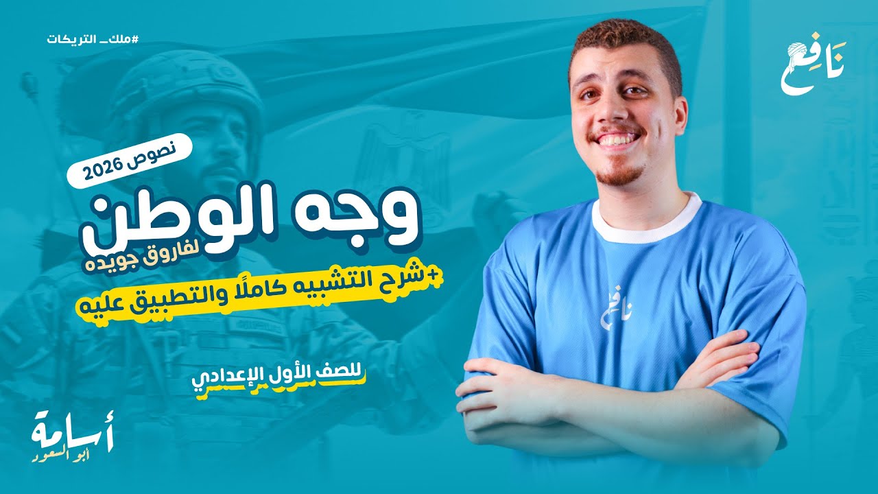 شرح التشبيه كاملًا والتطبيق على -نص وجه الوطن- الصف الأول الاعدادي 2026+حل نصوص متحررة المحتوى