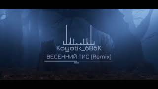 Весенний Лес (Remix) by Koyotik_686k