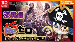 【 #FF14 】#067 ファイナルファンタジーXIV 漆黒編 ネタバレ注意 【 #ひゃっき航海日誌 】