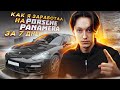 Как я заработал на Porsche Panamera за 7 дней ?