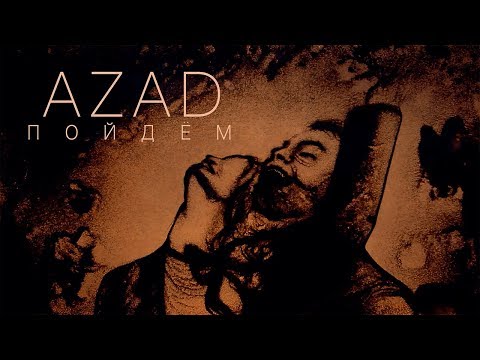 Azad Shabanov – Пойдём (Rəsmi Musiqi Videosu)