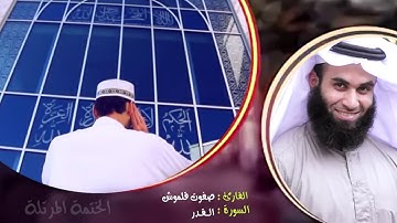 سورة القدر | الختمة المرتلة | القارئ صفوت قلموش .HD