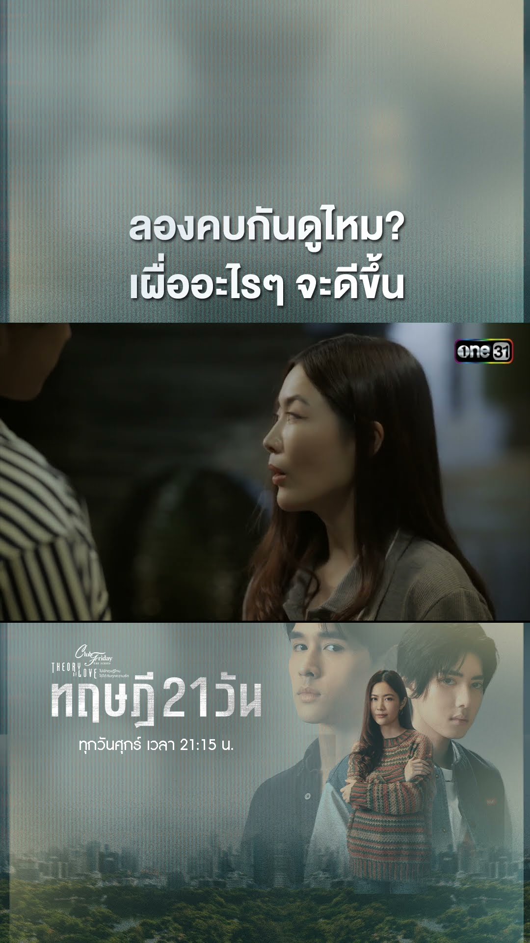 ลองคบกันดูไหม? เผื่ออะไรๆ จะดีขึ้น #shorts #ClubFridayTheSeries #ทฤษฎี21วัน | one31