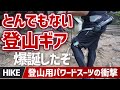 【電動で登山!?】SFすぎるパワードスーツがついに日本上陸!登山者の夢を叶える未来ギアが爆誕▼登山ギアHypershell Pro X | ハイパーシェル
