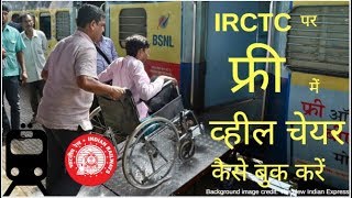 How to book e-Wheelchair on IRCTC | IRCTC पर व्हील चेयर फ्री में कैसे बुक करें | K3 Guru - Travel