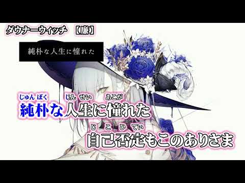 【 ニコカラ 】 ダウナーウィッチ 【 off vocal +4 】