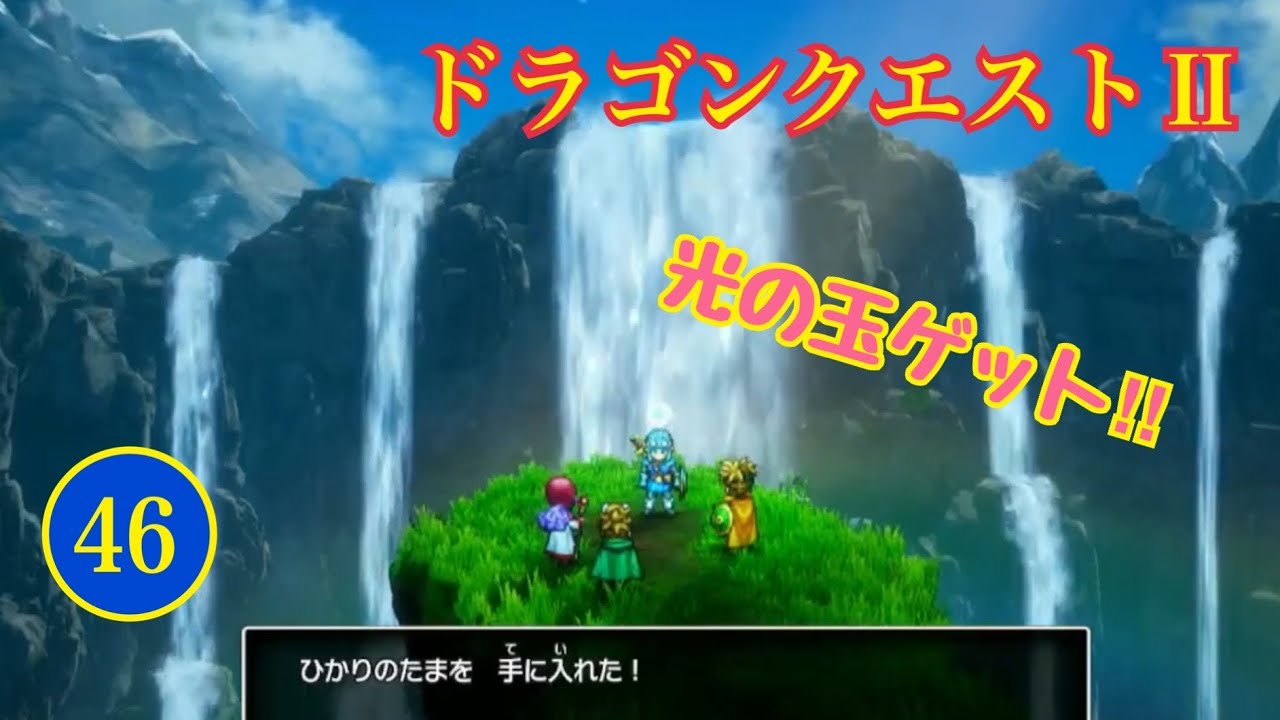 [攻略後] SW「ドラゴンクエスト２ リメイク」ゲーム実況 #46【RPG・ドラクエⅡリメイク 初見プレイ／岡山のお笑い芸人 京極のレトロゲーム配信・switch版】