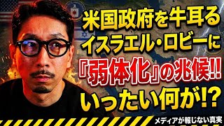 米国政府を牛耳るイスラエル・ロビーに 『弱体化』の兆候!!いったい何が!?