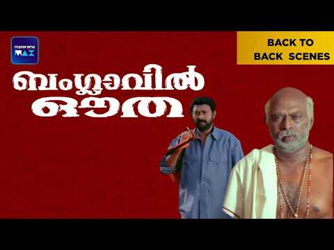 Banglavil Outha | Back To Back Scenes | Bhavana | Lal | kalpana | Malayalam Movie | manoramaMAX