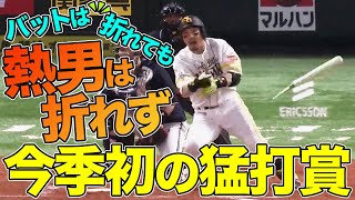 【熱男】松田宣浩 折られても負けず、今季初の猛打賞