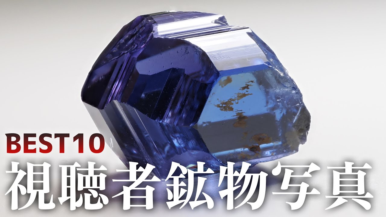 視聴者の鉱物標本で写真展をやってみた - YouTube