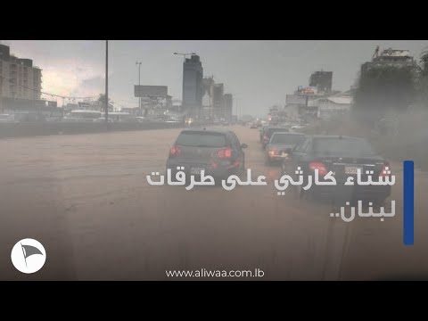 شتاء كارثي على طرقات لبنان تقرير سيلفانا عيتاني