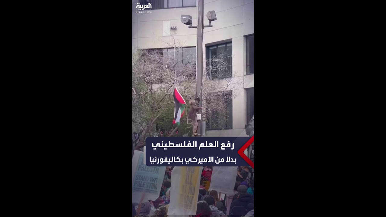 رفع العلم الفلسطيني بدلاً من الأميركي في مظاهرة بولاية كاليفورنيا