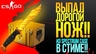 ВЫПАЛ НОЖ ИЗ SPECTRUM CASE В СТИМЕ!!!! - ЭПИЧНОЕ ОТКРЫТИЕ КЕЙСОВ CS:GO