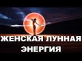 Женская лунная энергия  Как ее увеличить и для чего она так важна нашим мужчинам